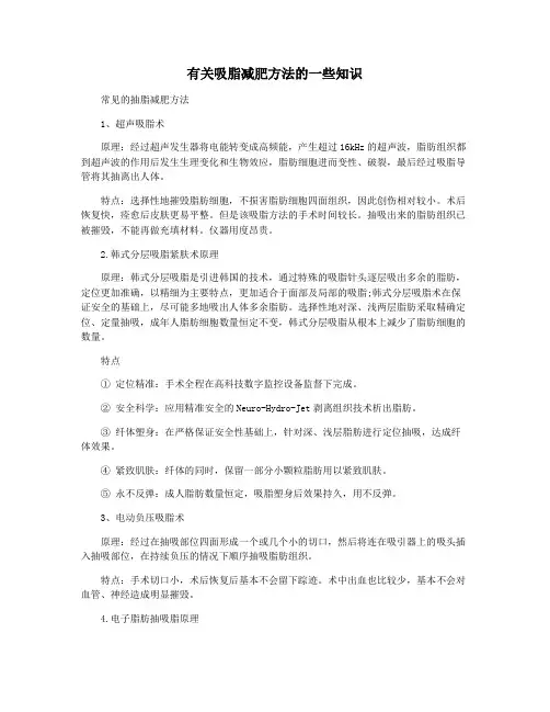 有关吸脂减肥方法的一些知识