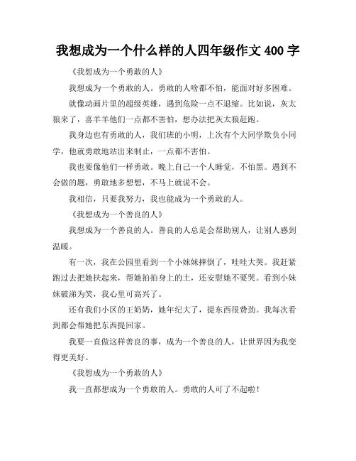 我想成为一个什么样的人四年级作文400字
