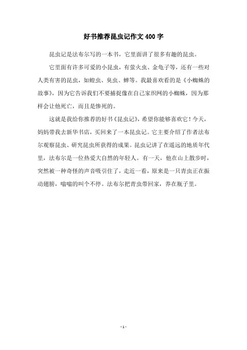 好书推荐昆虫记作文400字