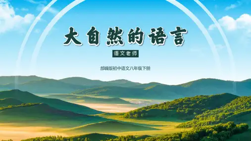 初中语文部编版八年级下册  5《大自然的语言》课件(共27张PPT)