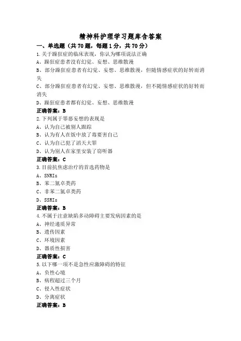 精神科护理学习题库含答案