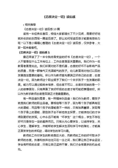 《态度决定一切》读后感