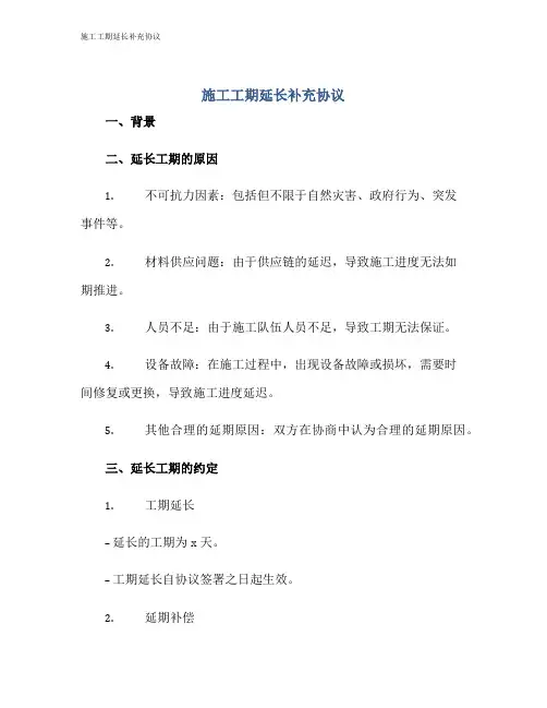 施工工期延长补充协议