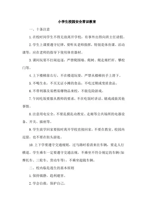 小学生校园安全常识教育