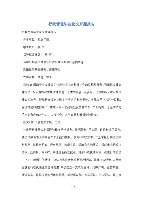 行政管理毕业论文开题报告