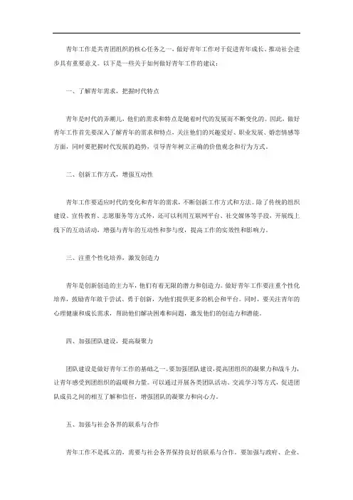 如何做好青年工作相关内容