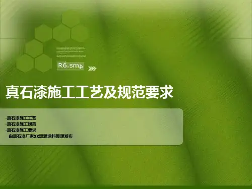 真石漆施工工艺和规范要求内容