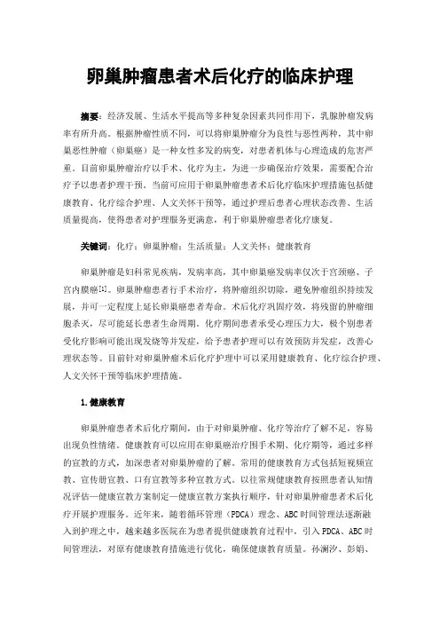 卵巢肿瘤患者术后化疗的临床护理