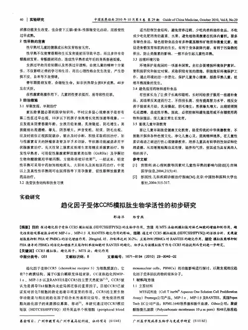 趋化因子受体CCR5模拟肽生物学活性的初步研究