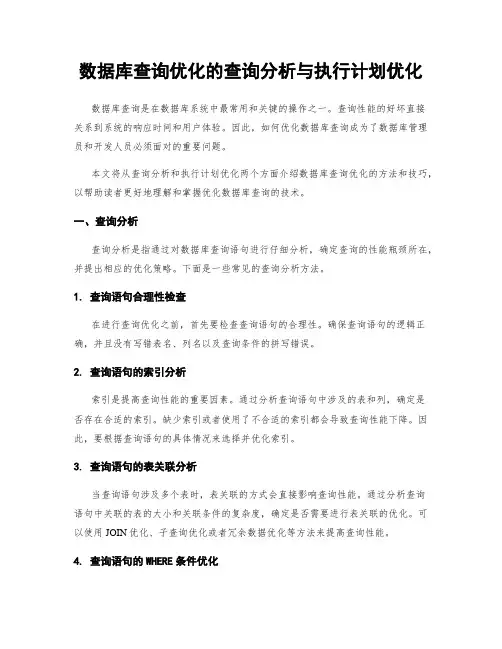 数据库查询优化的查询分析与执行计划优化