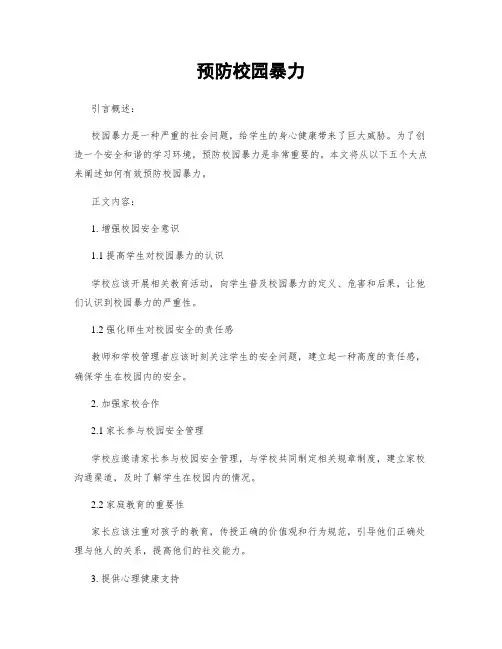 预防校园暴力