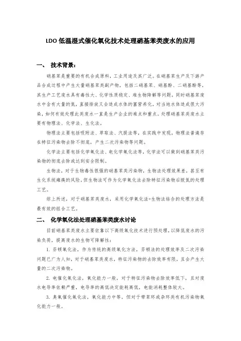 LDO低温湿式催化氧化处理硝基苯类工艺废水的应用
