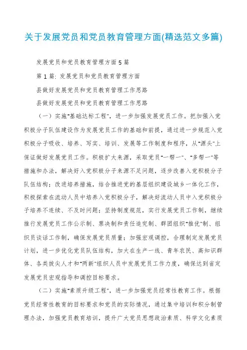 关于发展党员和党员教育管理方面(精选范文多篇)