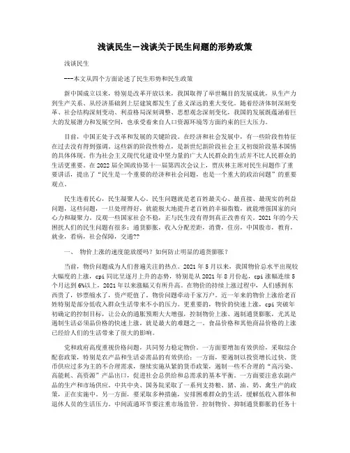 浅谈民生―浅谈关于民生问题的形势政策