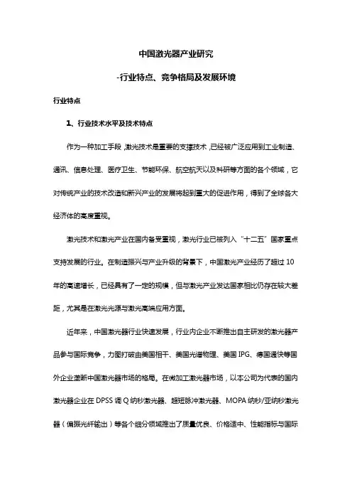 中国激光器产业研究-行业特点、竞争格局及发展环境