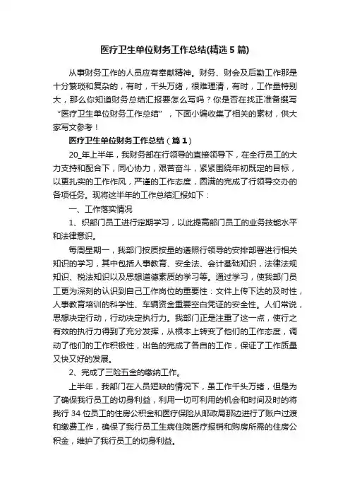 医疗卫生单位财务工作总结（精选5篇）