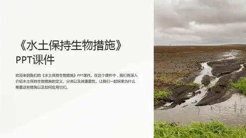 《水土保持生物措施》课件