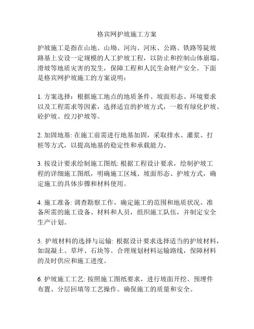 格宾网护坡施工方案