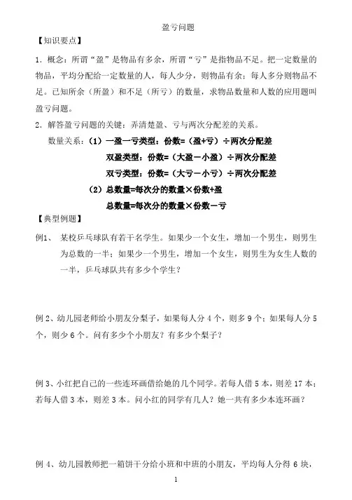 (完整版)_盈亏问题讲解