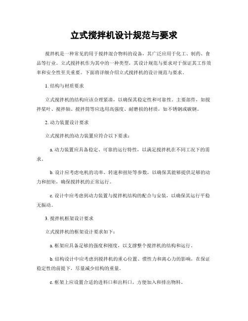 立式搅拌机设计规范与要求