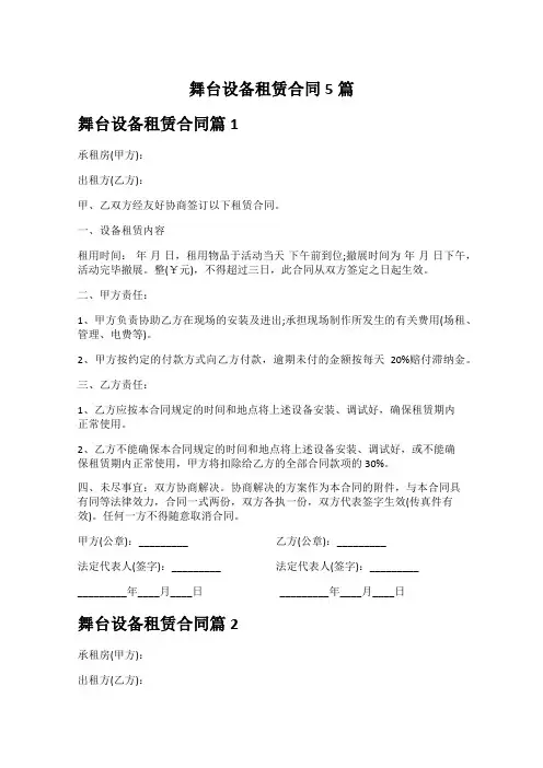 最新舞台设备租赁合同5篇