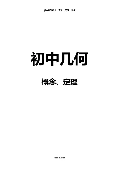 初中几何定理大全.pdf
