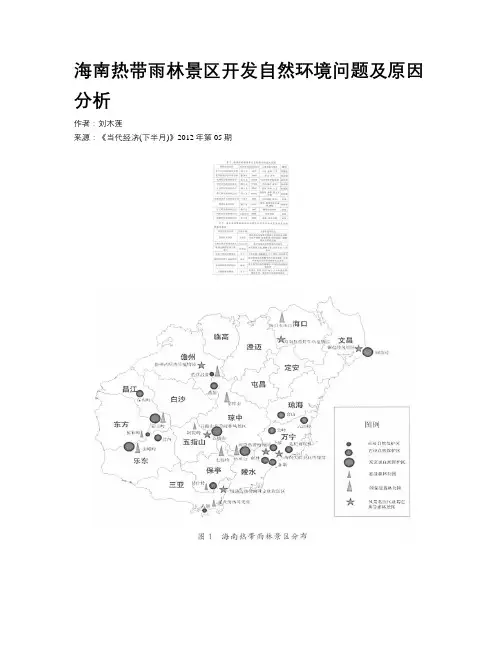 海南热带雨林景区开发自然环境问题及原因分析