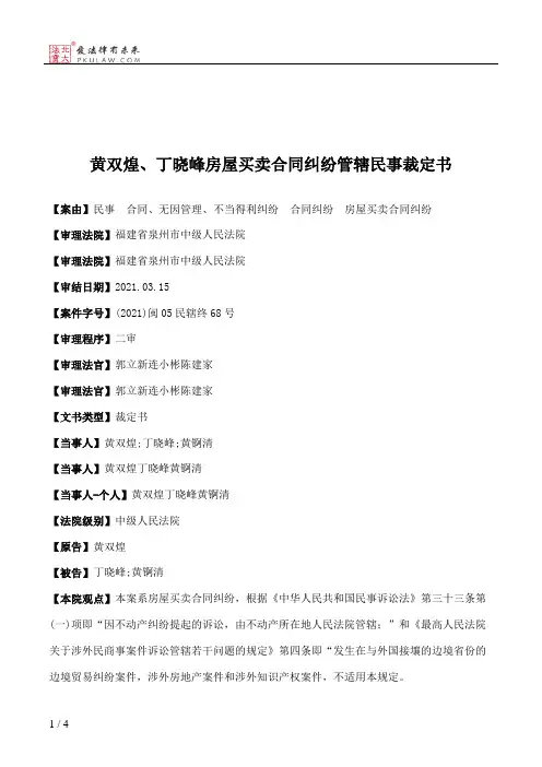 黄双煌、丁晓峰房屋买卖合同纠纷管辖民事裁定书