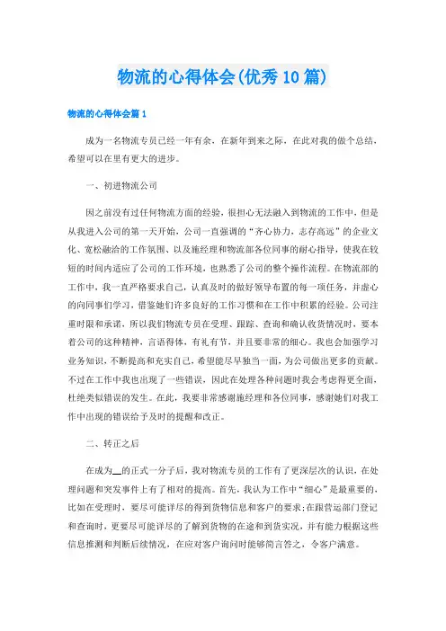 物流的心得体会(优秀10篇)