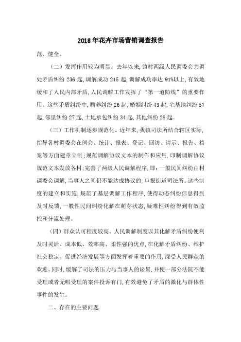 2018年花卉市场营销调查报告-最新范文