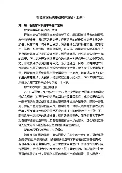 智能家居系统带动房产营销（汇编）