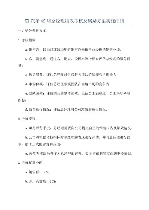XX汽车4S店总经理绩效考核及奖励方案实施细则