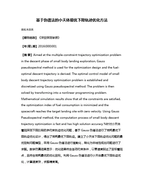 基于伪谱法的小天体最优下降轨迹优化方法