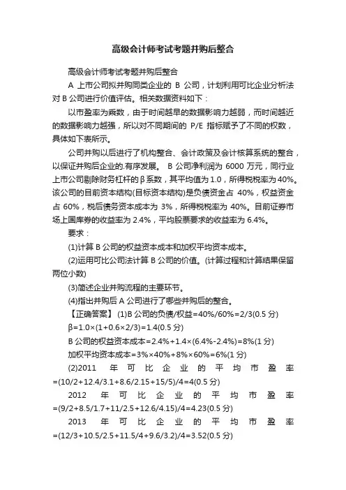 高级会计师考试考题并购后整合