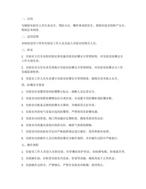 实验室防爆安全管理制度