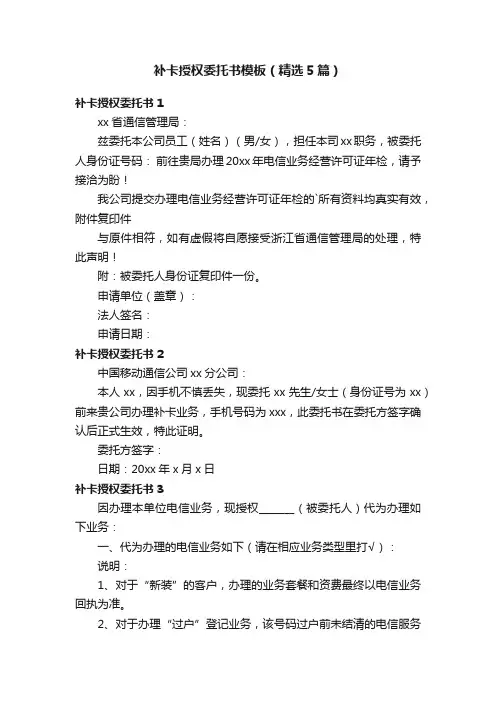 补卡授权委托书模板（精选5篇）