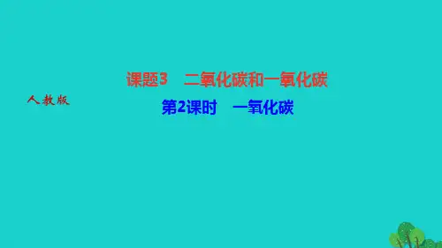 2022九年级化学上册第六单元碳和碳的氧化物课题3二氧化碳和一氧化碳第2课时一氧化碳作业课件新版新人