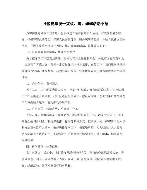 社区夏季统一灭蚊、蝇、蟑螂活动小结