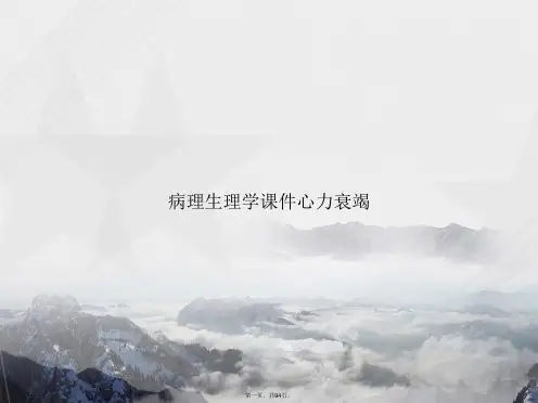 病理生理学心力衰竭讲课文档
