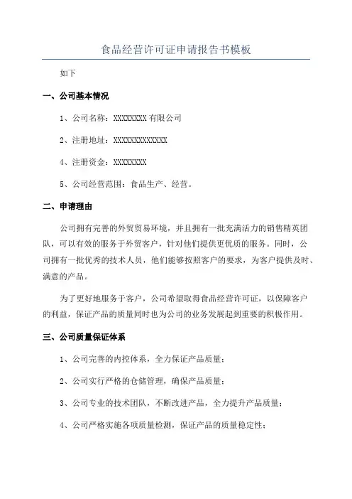 食品经营许可证申请报告书模板