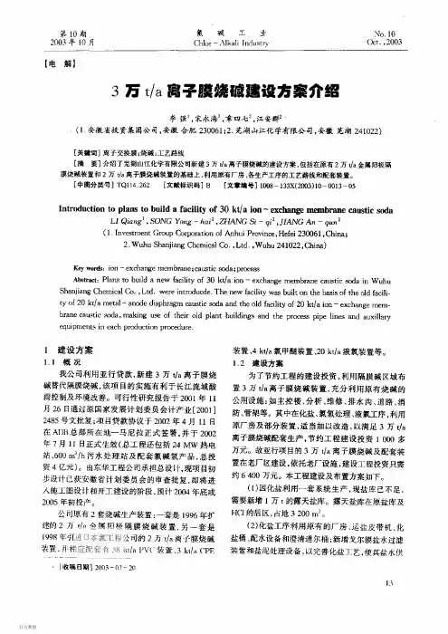 3万吨离子膜烧碱建设方案介绍