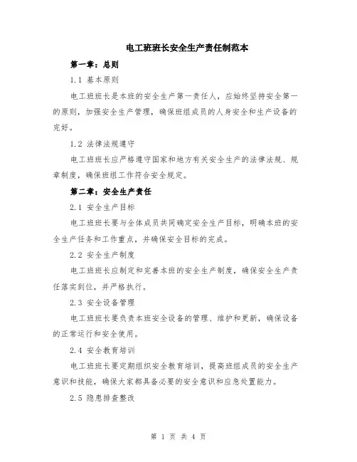 电工班班长安全生产责任制范本