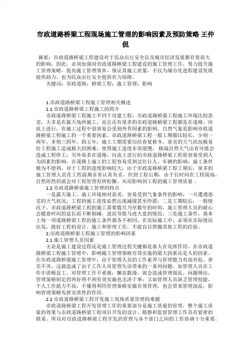 市政道路桥梁工程现场施工管理的影响因素及预防策略 王仲侃