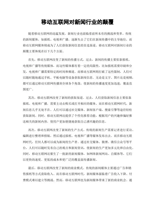 移动互联网对新闻行业的颠覆