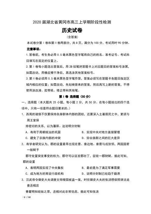 2020届湖北省黄冈市高三上学期阶段性检测历史试卷及答案