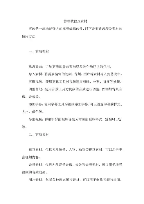 剪映教程及素材