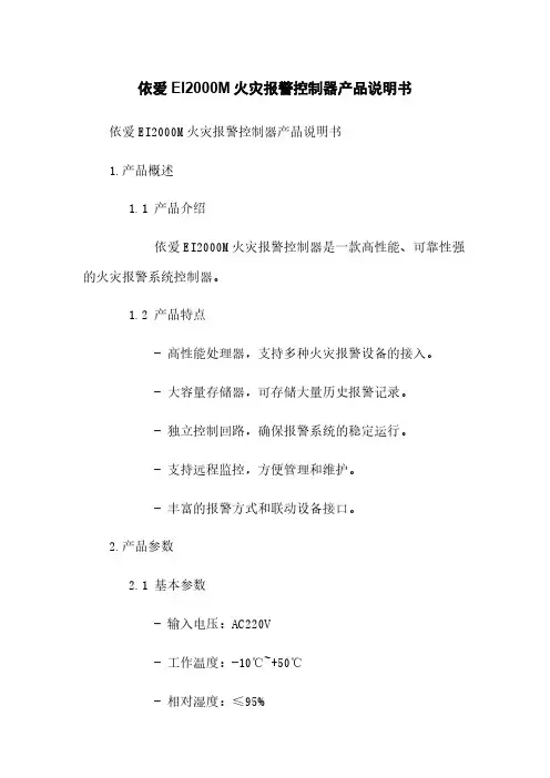 依爱EI2000M火灾报警控制器产品说明书