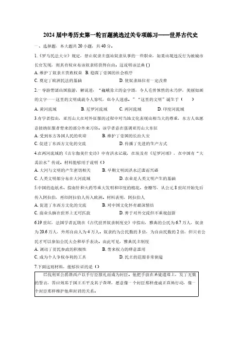 2024届中考历史第一轮百题挑选过关专项练习——世界古代史(含答案)