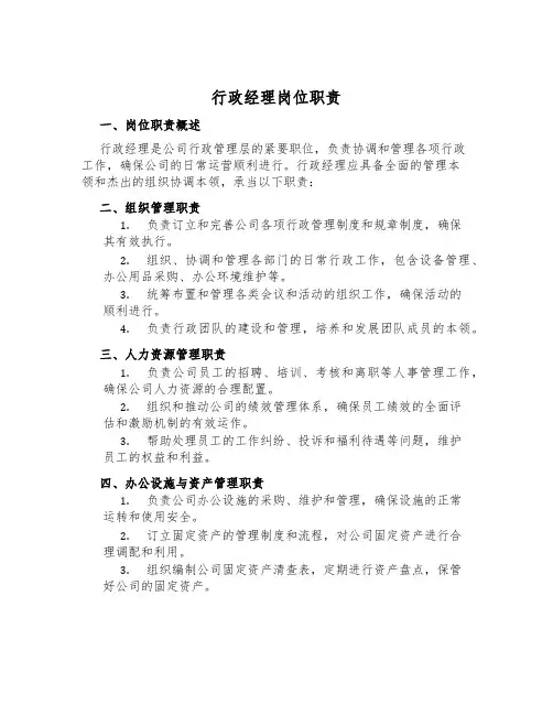 行政经理岗位职责