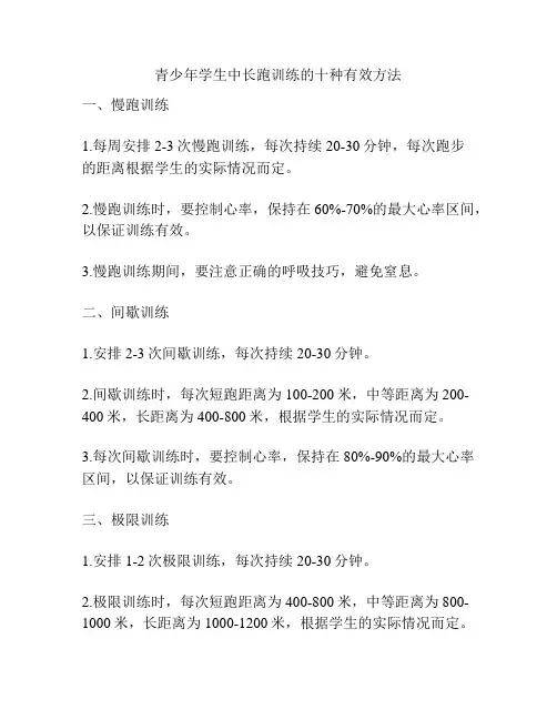 青少年学生中长跑训练的十种有效方法